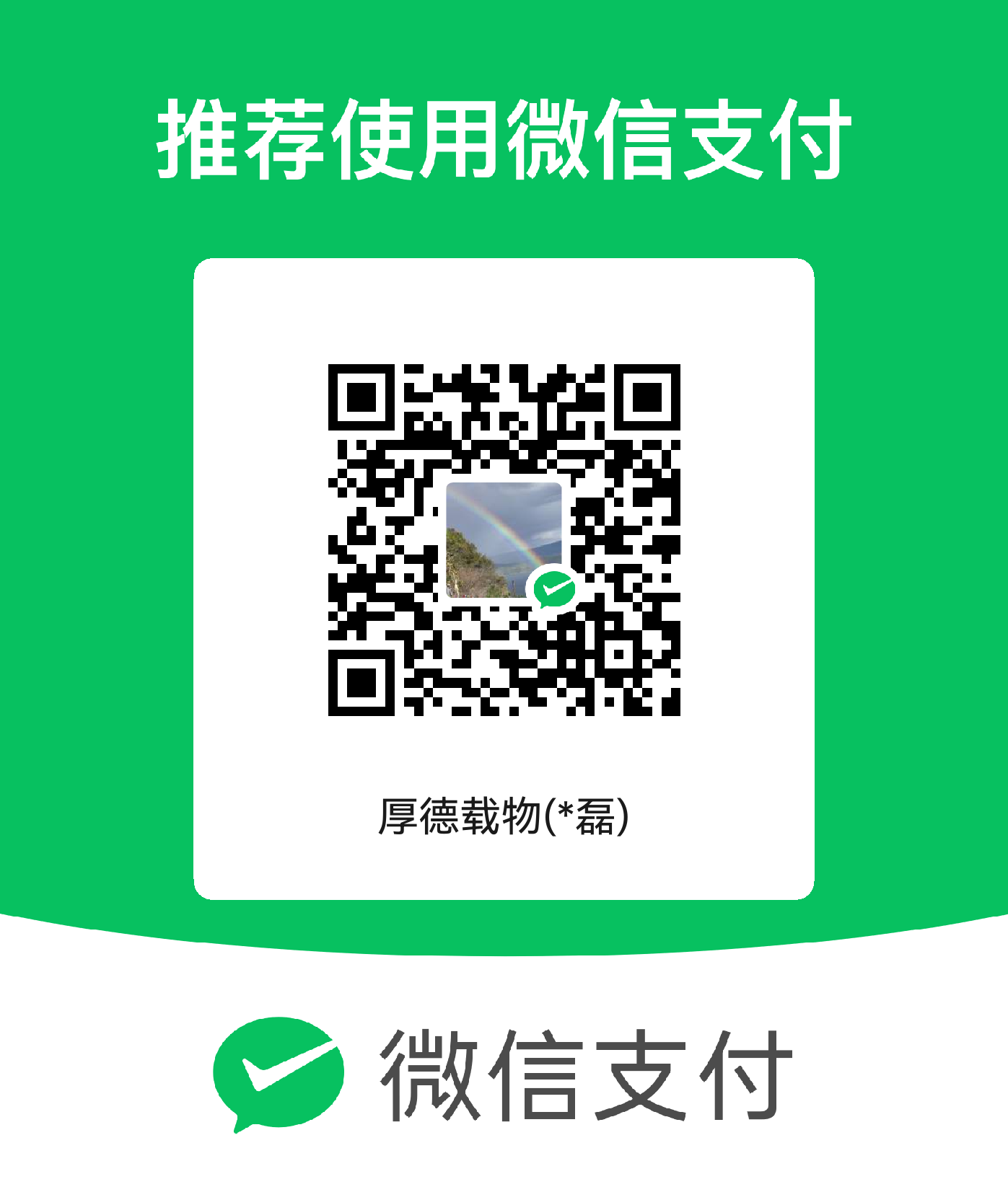 微信支付